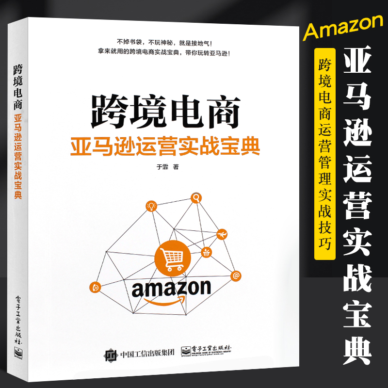 正版跨境电商亚马逊运营实战宝典