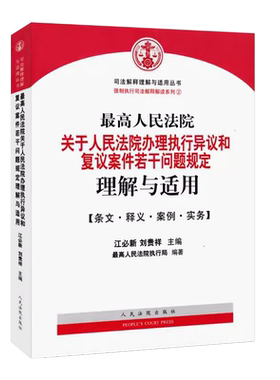 正版最高人民法院关于人民法院办理执行异议和复议案件若干问题规定理解与适用 江必新 人民法院出版社 法律实务法律法学教材教程