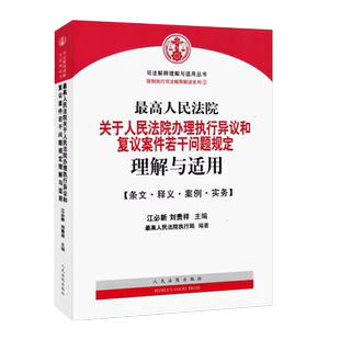 正版最高人民法院关于人民法院办理执行异议和复议案件若干问题规定理解与适用 江必新 人民法院出版社 法律实务法律法学教材教程