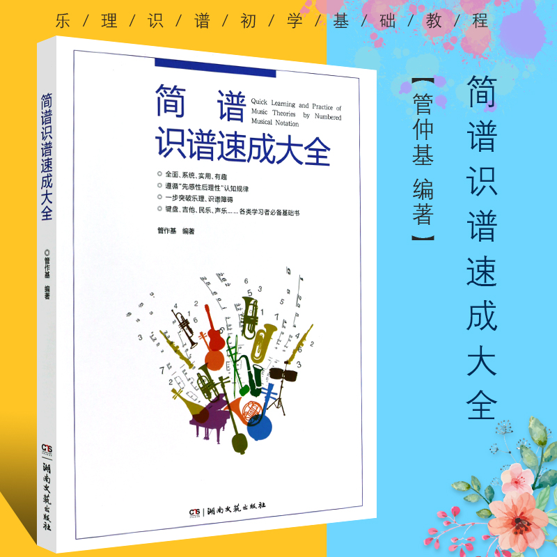 正版简谱识谱速成大全声乐入门自学教材乐理识谱初学基础教程音阶节奏练习教材湖南文艺出版社怎样识简谱基础教学教程书