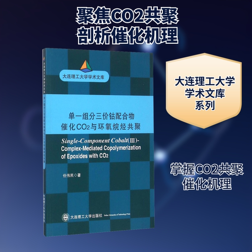 单一组分三价钴配合物催化CO2与环氧烷烃
