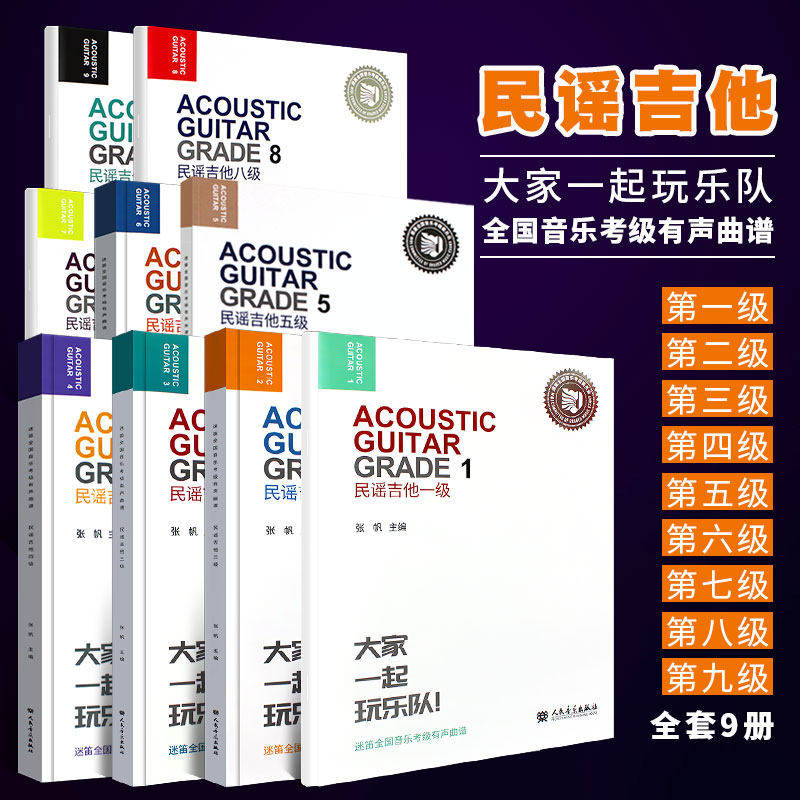 正版全套9册民谣吉他1-9级考级教材 迷笛全国音乐考级有声曲谱 人民音乐社 民谣吉他123456789级考级曲谱基础练习曲教程书