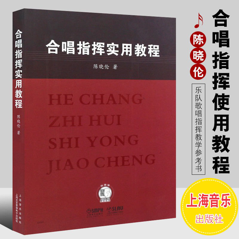 正版合唱指挥使用教程 合唱指挥的基本技巧入门教材教程书 上海音乐出版社 陈晓伦编著 附扫码视频 乐队歌唱指挥教学参考书
