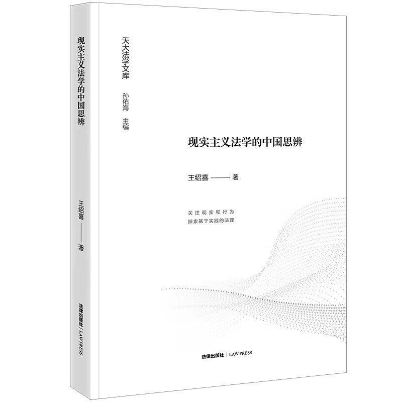 正版现实主义法学的中国思辨 法律出版社 王绍喜 合同理论商法典研究 企业破产 侵权法因果关系 中国法理学卢埃林法哲学教材教程书