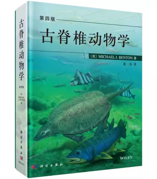 正版古脊椎动物学第4版 精 英M.J.本顿|译者 董为 科学出版社书籍