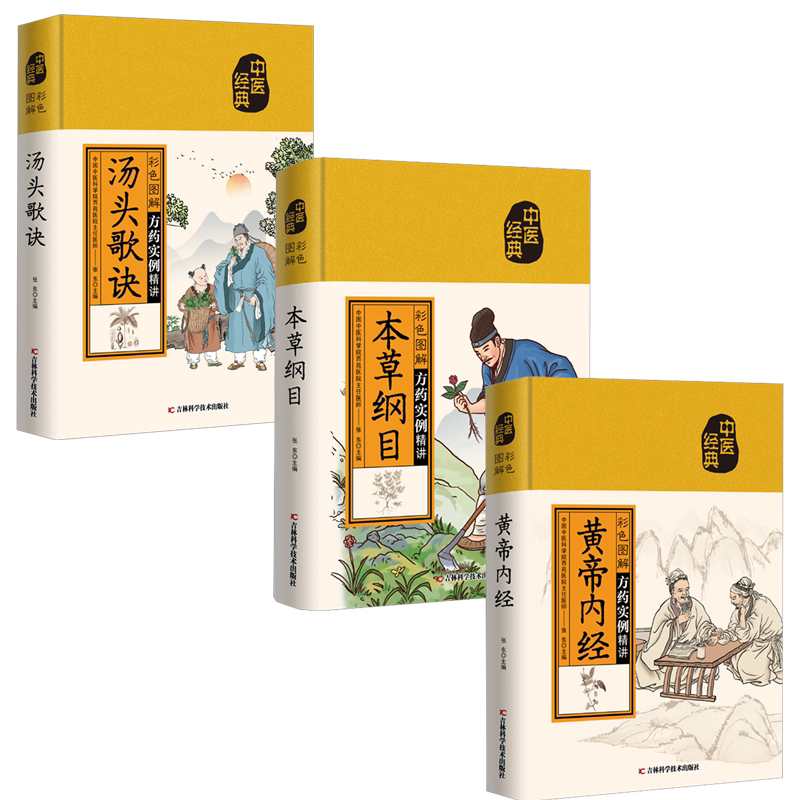 （3册）彩色图解本草纲目+彩色图解汤头歌诀+彩色图解黄帝内经  吉林科学技术出版社 张东 编 文轩书籍