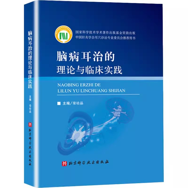 正版脑病耳治的理论与临床实践现代医学对脑病耳治的阐释北京科学技术出版社脑病耳治研究方法技术临床研究教材教程书