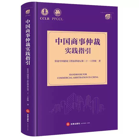正版中国商事仲裁实践指引 法律出版社 常设中国建设工程法律论坛第二十一工作组 仲裁前准备直至仲裁程序终结的仲裁全流程教程书