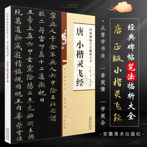 正版唐 小楷灵飞经 经典碑帖笔法临析大全 钟绍京楷书毛笔字帖临摹入门教材 安徽美术 小楷毛笔书法学生成人古帖楷书训练字帖教程
