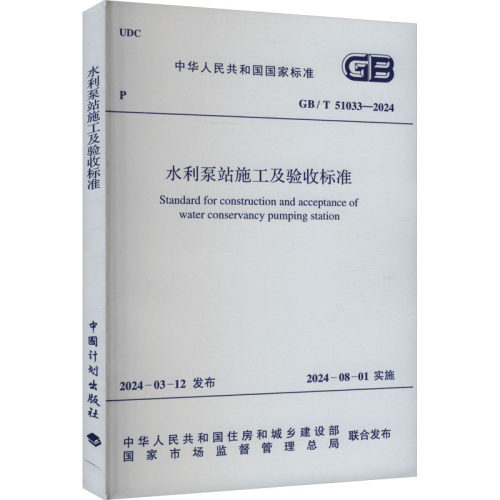 水利泵站施工及验收标准 GB/T 510
