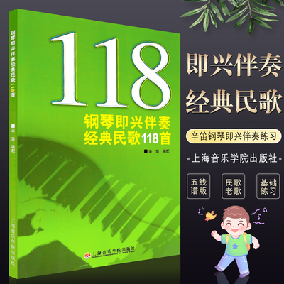 正版钢琴即兴伴奏经典民歌118首 五线谱版 辛笛钢琴即兴伴奏基础练习曲教材教程 上海音乐学院出版社 民歌老哥钢琴基础练习曲曲谱