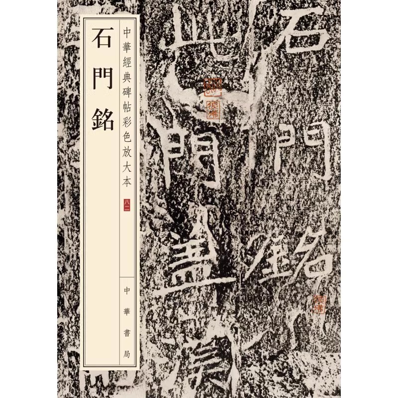 正版石门铭 中华经典碑帖彩色放大本 中华书局 泰山羊祉开复石门铭洛阳体楷书碑帖书 八开毛笔书法字帖临摹碑帖入门基础教材教程