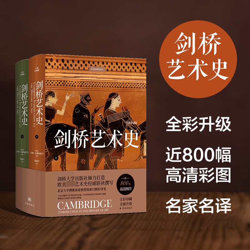 剑桥艺术史(全彩升级版)(全2册) 译林出版社 (美)苏珊·伍德福德 等 著 钱乘旦 译 文轩书籍