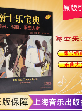 【原版引进】正版爵士乐宝典 即兴编曲乐曲大全 初学入门布鲁斯爵士乐队学习书籍 上海音乐出版社 马克列文编 爵士乐宝典教材书籍