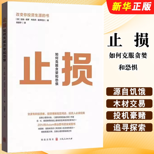 正版止损 如何克服贪婪和恐惧 上海人民出版社 吉姆保罗 布伦丹莫伊尼汉 改变你投资生涯的书 交易心理学里程碑之作 投资人书籍