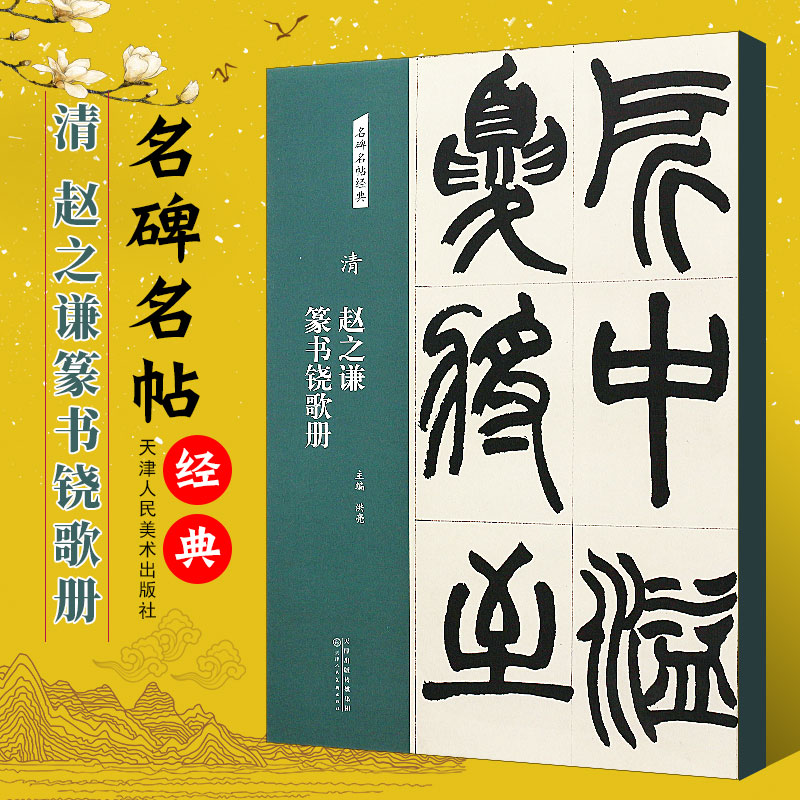 正版清赵之谦篆书饶歌册名碑名帖经典篆书毛笔书法字帖临摹入门基础训练教程天津人民美术社篆书毛笔字帖培训班教材练字帖