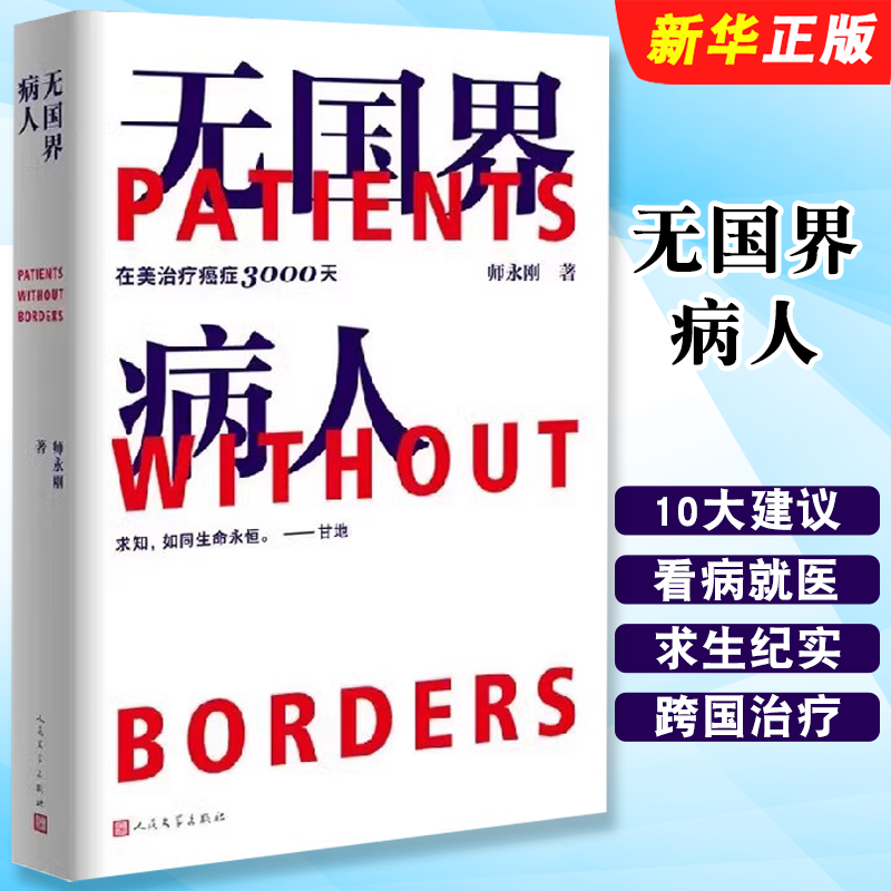 正版无国界病人 我在美国医院治疗癌症3000天 师永刚 著 人民文学 附赠看病就医10大建议  跨国治疗癌症10年的求生纪实报告文学书