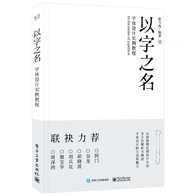 正版以字之名 字体设计实例教程 秋刀鱼 字体设计教程书 电子工业 字体设计理论方法创作平面海报设计logo品牌标志字体设计教材书