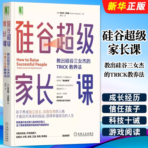 正版硅谷超级家长课 教出硅谷三女杰的TRICK教养法 机械工业出版社 家庭教育书籍培养孩子独立自主育儿书籍父母正面管教教程书籍