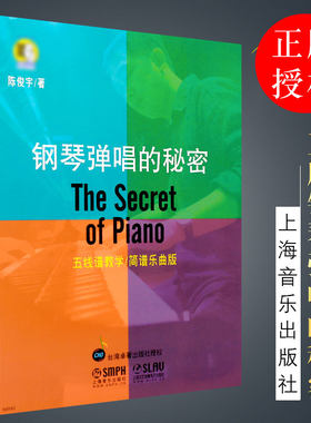 正版钢琴弹唱的秘密 附音频  五线谱教学简谱乐曲版 上海音乐出版 陈俊宇主讲 流行歌曲弹唱钢琴谱教材教程书籍 钢琴谱