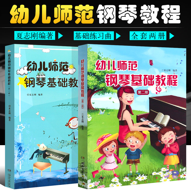 正版全套2册 幼儿师范钢琴基础教程第12册 儿童歌曲初学入门钢琴基础练习曲教材教程 湖南文艺 夏志刚 儿歌五线简谱曲谱启蒙教学书