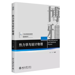 正版热力学与统计物理 刘川 北京大学出版社 统计物理思维 热力学系统的方法 热力学与统计物理基础知识大学物理课程教材