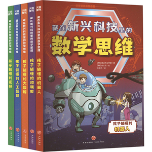 藏在新兴科技里的数学思维系列(全5册) 天地出版社 韩国画之树工作室 著 朴艺丹 译 (韩)白文浩 绘 文轩书籍