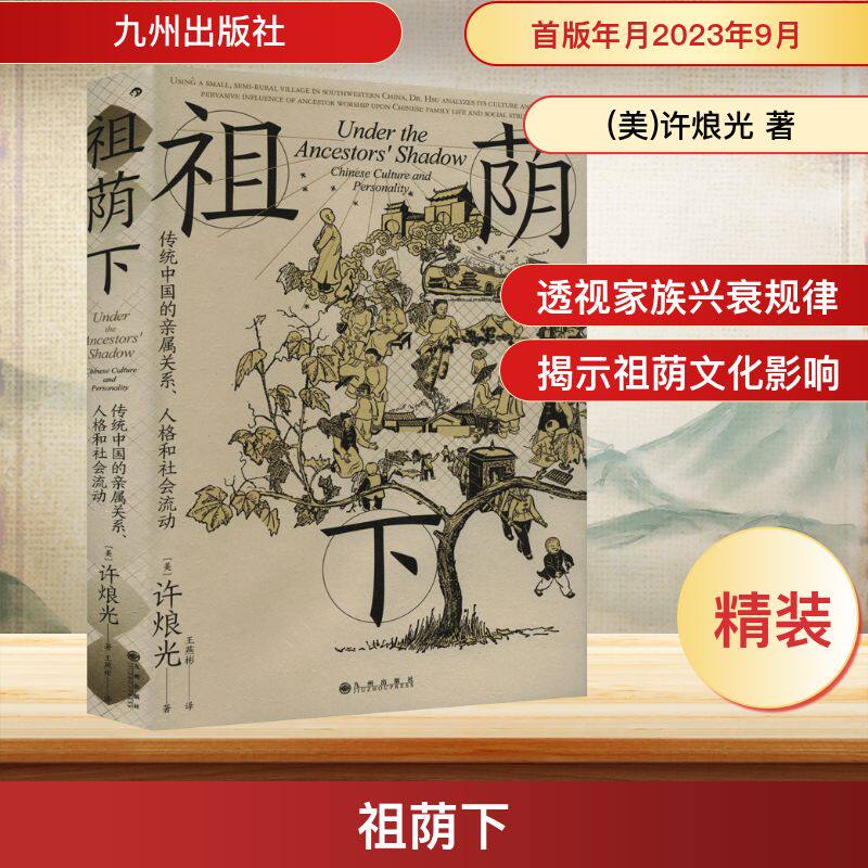 祖荫下 九州出版社 (美)许烺光 著 王燕彬 译 文轩书籍
