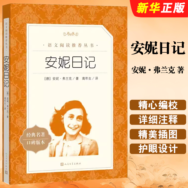 正版安妮日记 安妮弗兰克 著 语文阅读丛书 人民文学出版社 中小学生语文课内外拓展阅读 外国文学作品 中学生拓展阅读课外读物书
