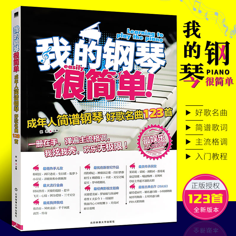 正版我的钢琴很简单 成年人简谱钢琴好歌名曲123首流行歌曲钢琴曲集曲谱简谱大全书 北京体育 钢琴初学入门基础练习曲双手自学教材