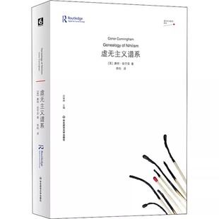 正版虚无主义谱系 康纳 坎宁安著 华东师范大学出版社