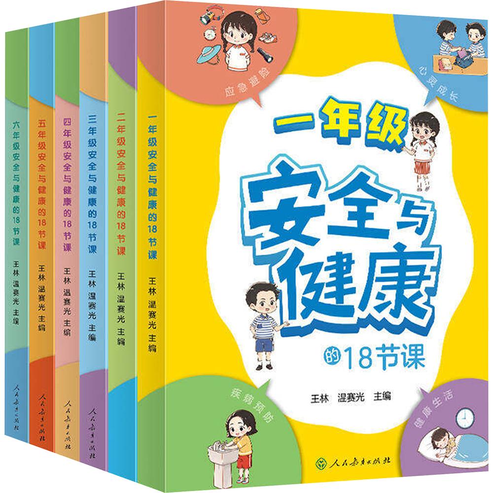 人教暑假书单特别推荐-安全与健康的18节课1-6年级 人民教育出版社 王林 温赛光/主编 著 文轩书籍