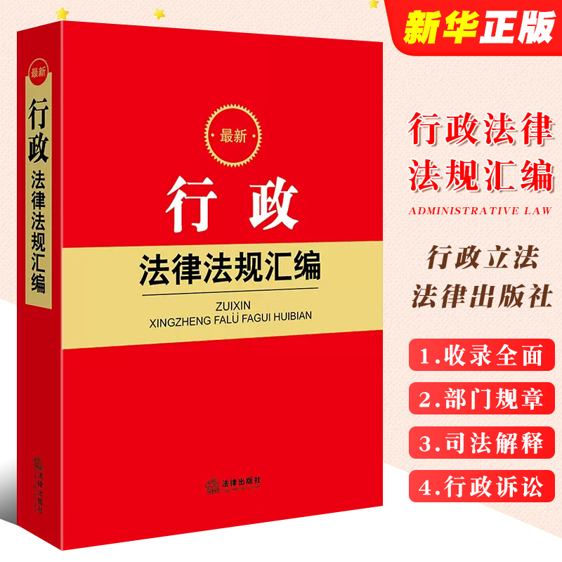 正版最新行政法律法规汇编 行政法规部门规章司法解释实务工具书 法律出版社 行政立法 行政许可处罚强制救济行政诉讼证据教材教程 书籍/杂志/报纸 法律汇编/法律法规 原图主图