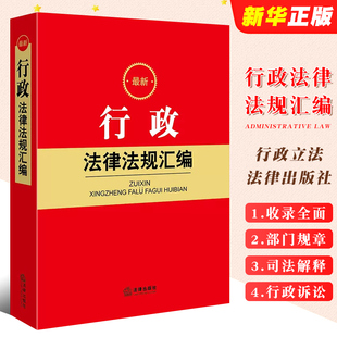 行政立法 正版 行政许可处罚强制救济行政诉讼证据教材教程 法律出版 行政法律法规汇编 社 行政法规部门规章司法解释实务工具书 最新