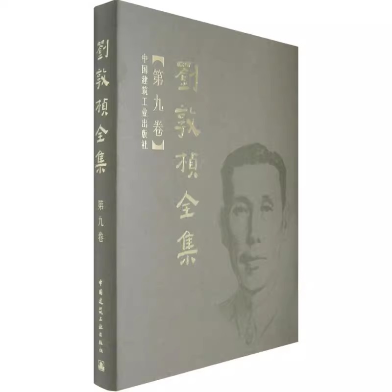 正版刘敦桢全集 第九卷 刘敦桢 中国建筑工业出版社 建筑工程 专业科技书籍