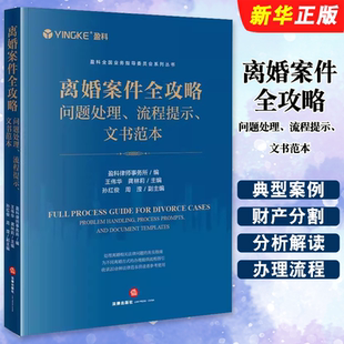 主编 离婚案件全攻略 王伟华 正版 孙红俊 法律出版 流程提示 副主编 问题处理 社 文书范本 周滢 龚林莉