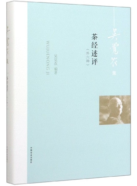 茶经述评(外六种吴觉农集)(精)