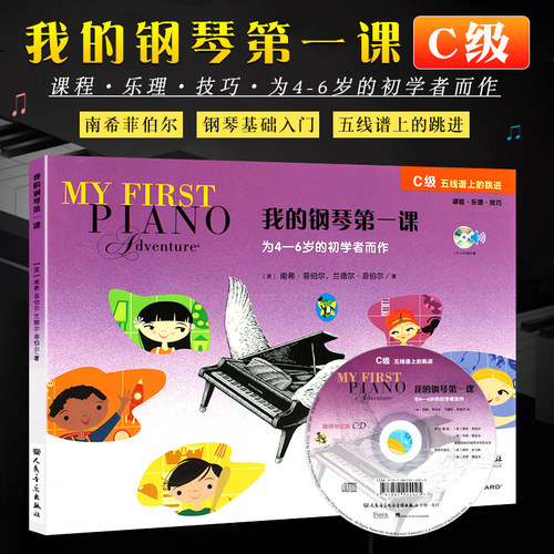 正版我的钢琴第一课C级