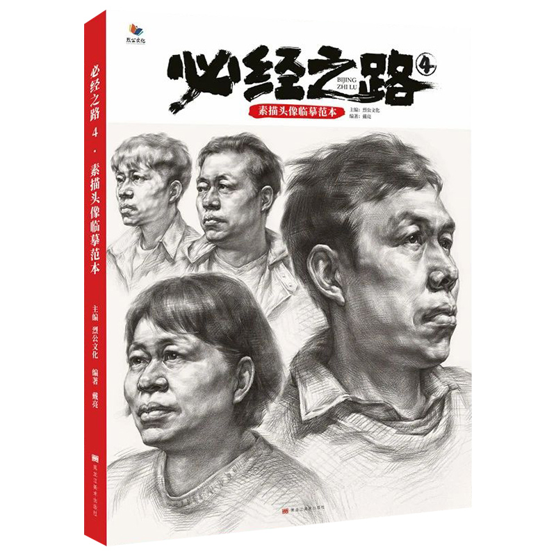 正版必经之路4 素描头像临摹范本 烈公文化戴亮人物入门五官头骨肌肉团块结构大关系完整稿步骤对临美术联考教程教材画册书