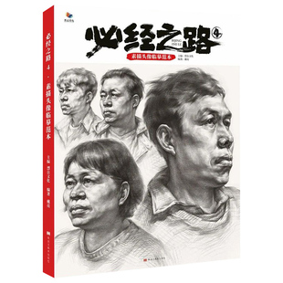 正版必经之路4 素描头像临摹范本 烈公文化戴亮人物入门五官头骨肌肉团块结构大关系完整稿步骤对临美术联考教程教材画册书