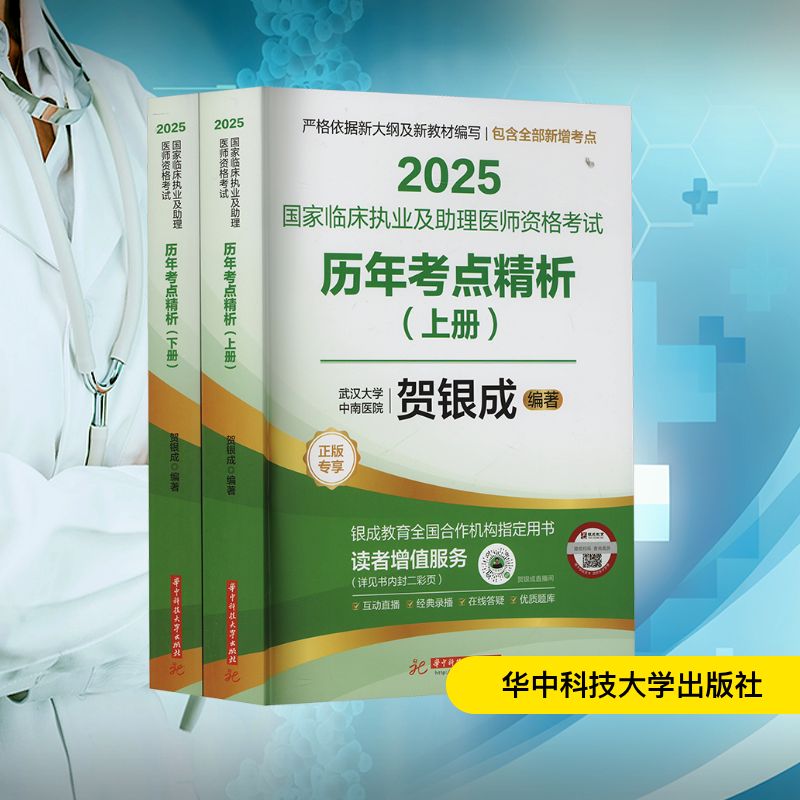 2025国家临床执业及助理医师资格考试历年考点精析(全2册) 华中科技大学出版社 贺银成 编 文轩书籍