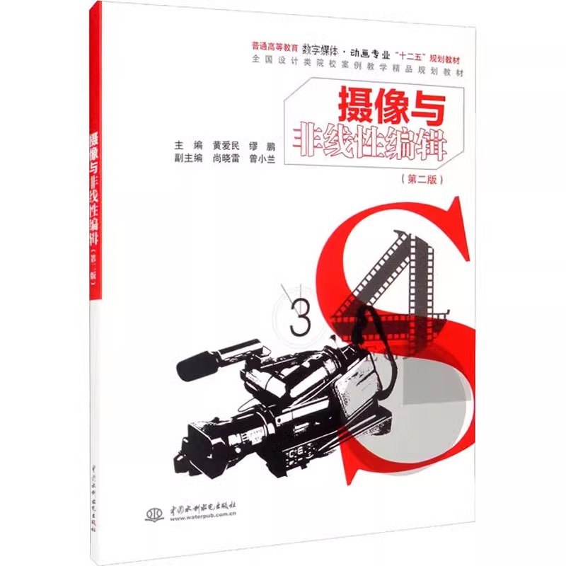 正版摄像与非线编辑 第二版 中国水利水电出版社 黄爱民 普通高等教育数字媒体动画专业十二五教材教程书籍