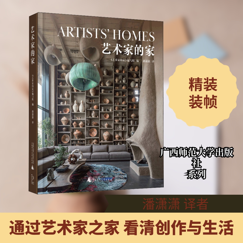 艺术家的家 广西师范大学出版社 《艺术家的家》编写组 编 潘潇潇 译 文轩书籍