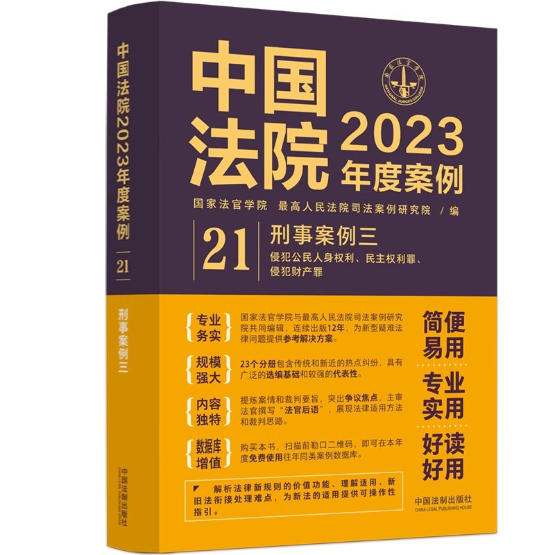 正版中国法院2023年度案例21 刑事案例 三 侵犯公民人身权利 民主权利罪 侵犯财产罪 国家法官学院 中国法制出版社 书籍/杂志/报纸 法律知识读物 原图主图