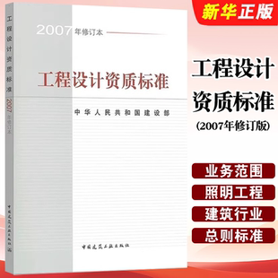 正版工程设计资质标准 2007年修订版 中国建筑工业出版社 包括21个行业的相应工程设计类型 标准规范教程书籍