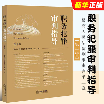 职务犯罪审判指导法律出版社