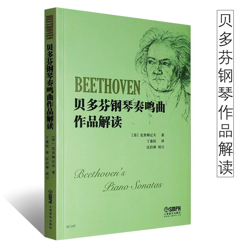 正版贝多芬钢琴奏鸣曲作品解读 上海音乐出版社 贝多芬32首作品分析指导书 贝多芬钢琴奏鸣曲辅导教程书籍 钢琴基础练习曲教材教程