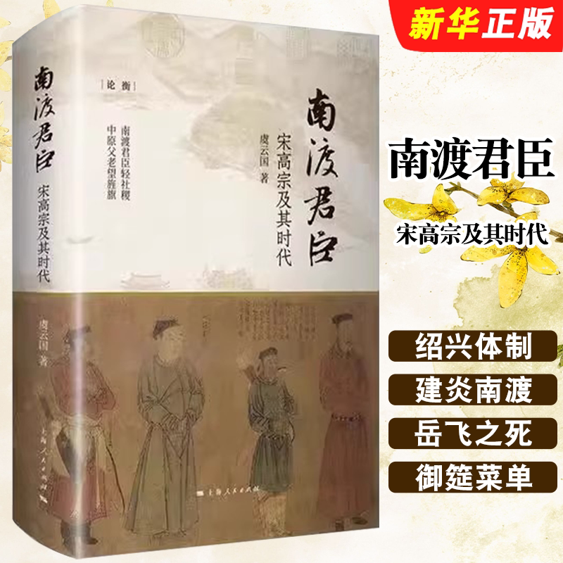 正版南渡君臣 宋高宗及其时代 中国古代文学 靖康之变 上海人民出版社 虞云国 有关宋高宗时代的研究文章结集 中国史读物图书籍