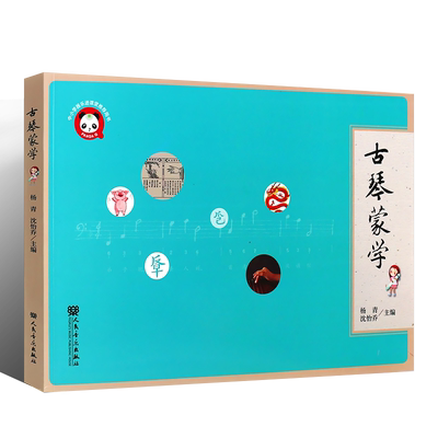 正版古琴蒙学器乐课堂用书杨青