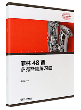 正版菲林48首萨克斯管练习曲 萨克斯管基础练习曲教程 人民音乐出版社 李志远著 萨克斯管乐器书籍 萨克斯基础练习曲教材书